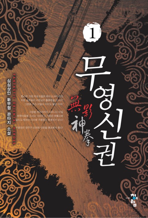 무영신권 [단행본]