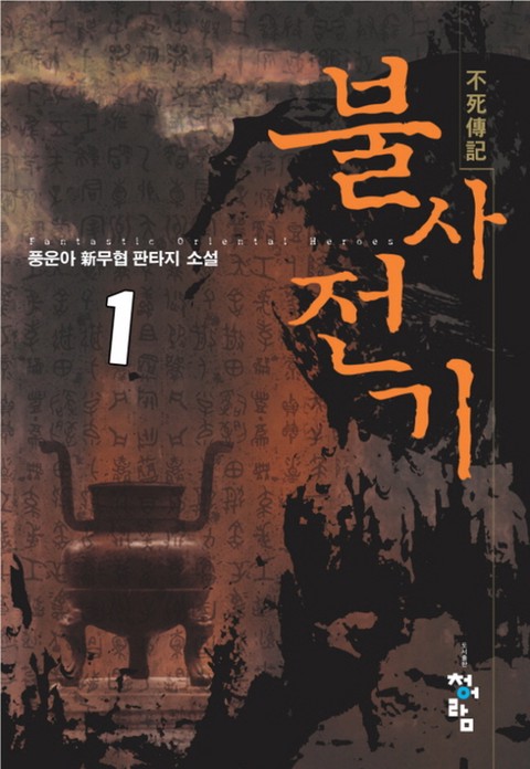 불사전기 [단행본]