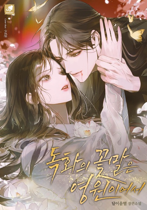 독화의 꽃말은 영원이어서