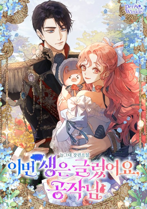 이번 생은 글렀어요, 공작님 [단행본]