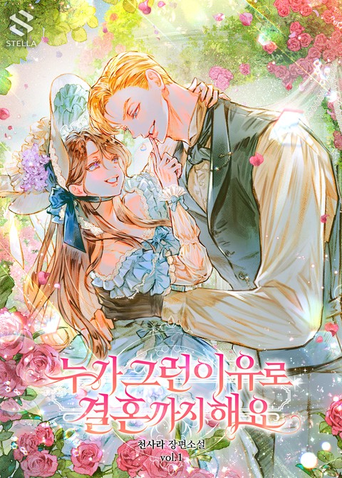 누가 그런 이유로 결혼까지 해요 [단행본]