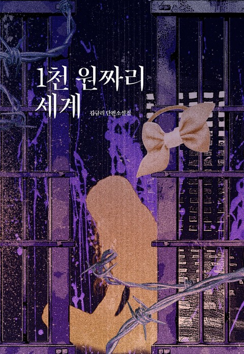 1천 원짜리 세계 [단행본]