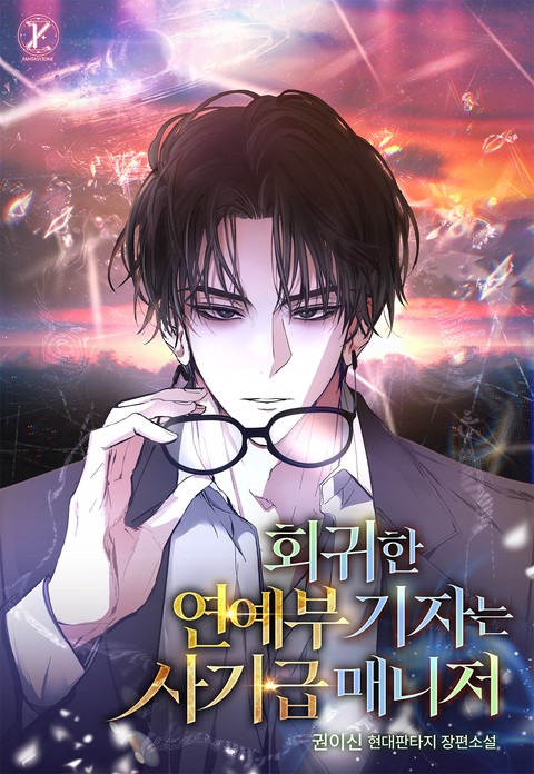 회귀한 연예부 기자는 사기급 매니저 [단행본]