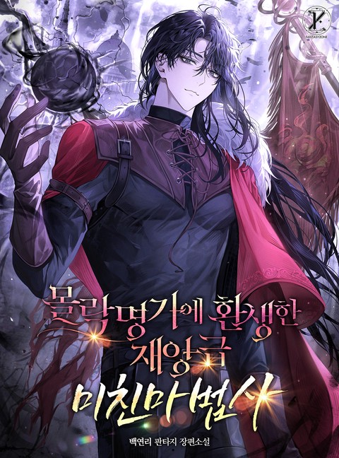 몰락명가에 환생한 재앙급 미친마법사 [단행본]