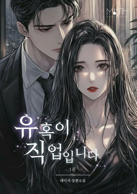 유혹이 직업입니다 [단행본]