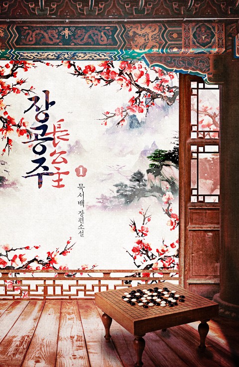 장공주 [단행본]