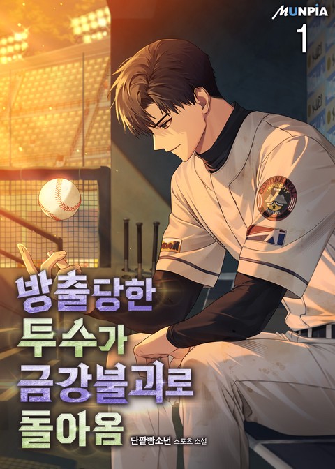 [30% 세트 할인] 방출당한 투수가 금강불괴로 돌아옴 [단행본]