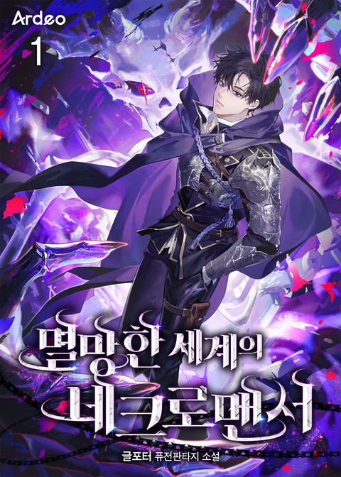 [30% 세트 할인] 멸망한 세계의 네크로맨서 [단행본]