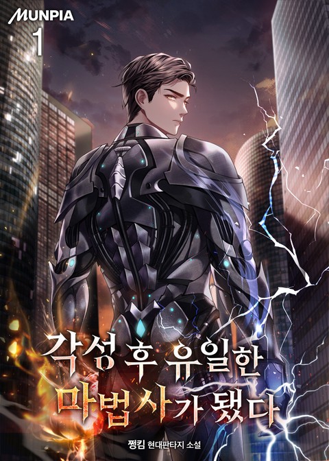 [30% 세트 할인] 각성 후 유일한 마법사가 됐다 [단행본]