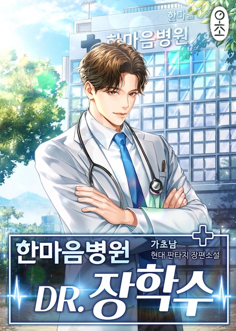 한마음병원 Dr.장학수