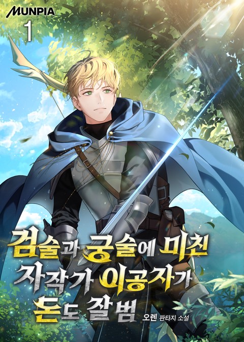 [30% 세트 할인] 검술과 궁술에 미친 자작가 이공자가 돈도 잘 범 [단행본]