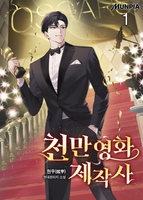 천만영화 제작사 [단행본]