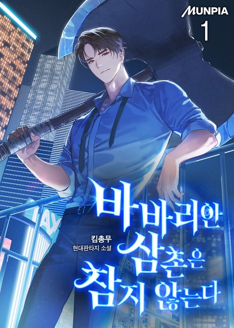 바바리안 삼촌은 참지 않는다 [단행본]