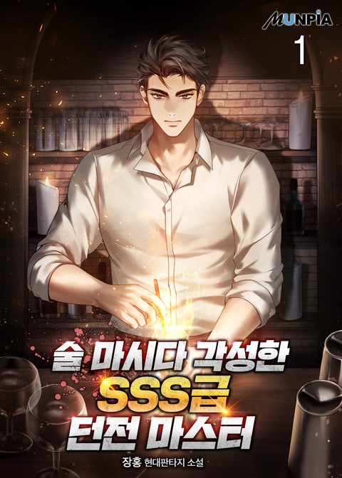 술 마시다 각성한 SSS급 던전 마스터 [단행본]