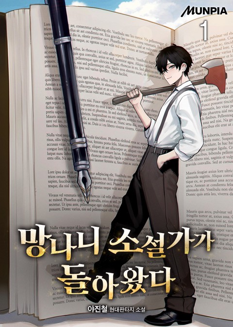 망나니 소설가가 돌아왔다 [단행본]