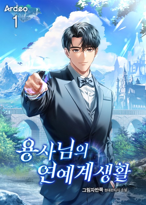 용사님의 연예계 생활 [단행본]