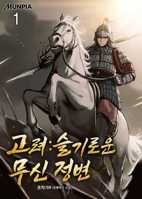 고려 : 슬기로운 무신 정변 [단행본]