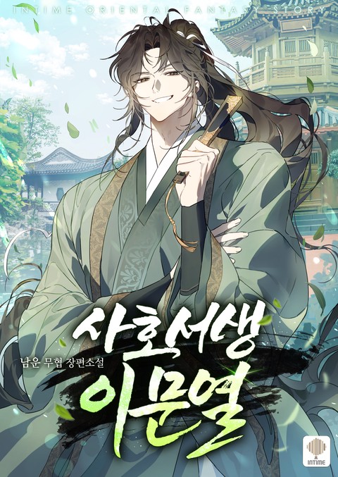 사호 서생 이문열 [단행본]