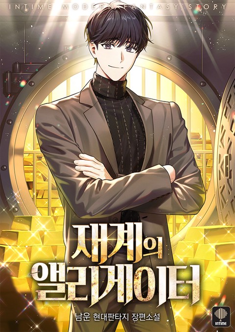 재계의 앨리게이터 [단행본]