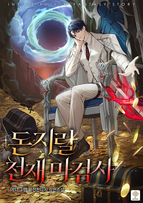 돈지랄 천재 마검사 [단행본]