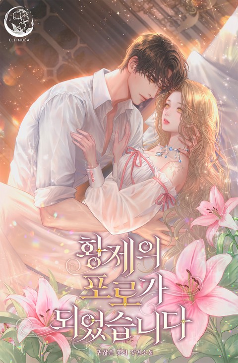 황제의 포로가 되었습니다 [단행본]