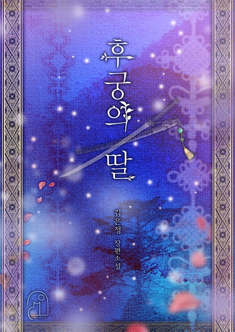 후궁의 딸 [단행본]