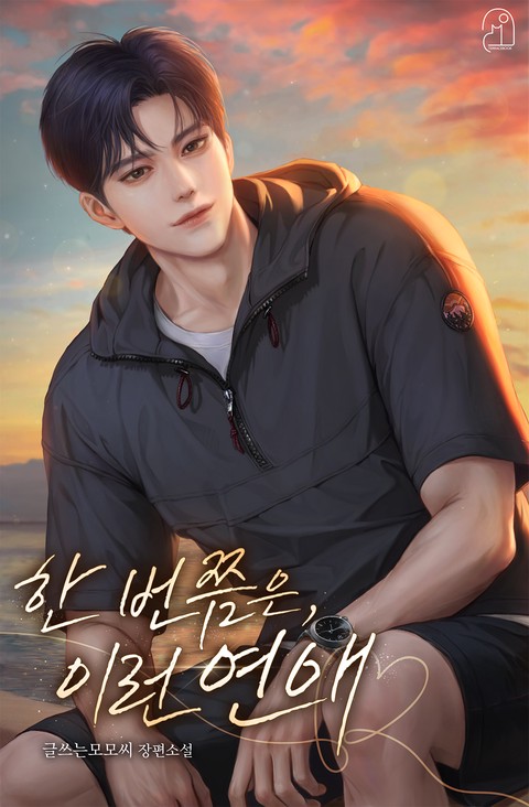 한 번쯤은, 이런 연애 [단행본]