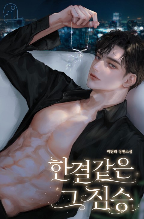 한결같은 그 짐승