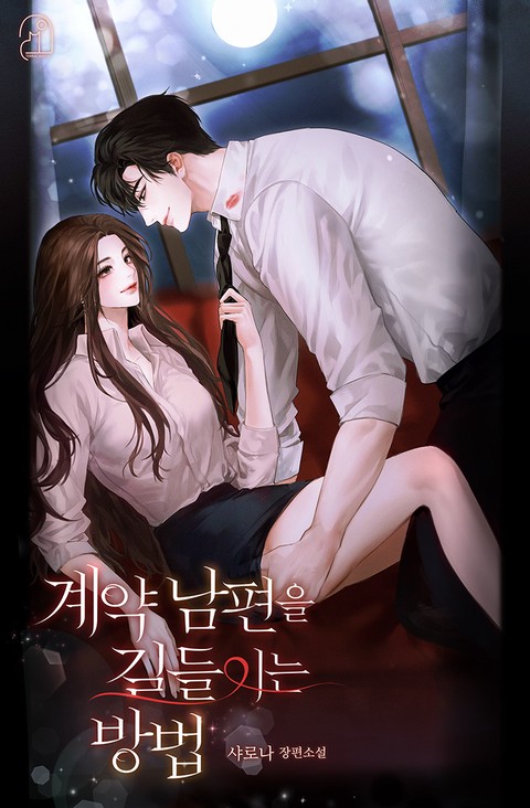 계약 남편을 길들이는 방법