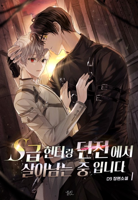 S급 헌터랑 던전에서 살아남는 중입니다 [단행본]