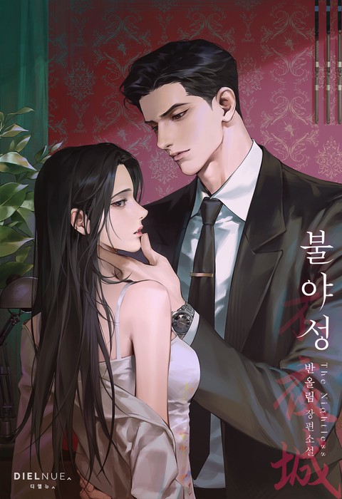 불야성 (15세 개정판)