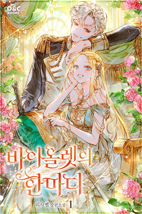 바이올렛의 한마디 [단행본]