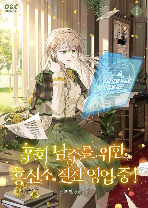 후회 남주를 위한 흥신소 절찬 영업 중! [단행본]