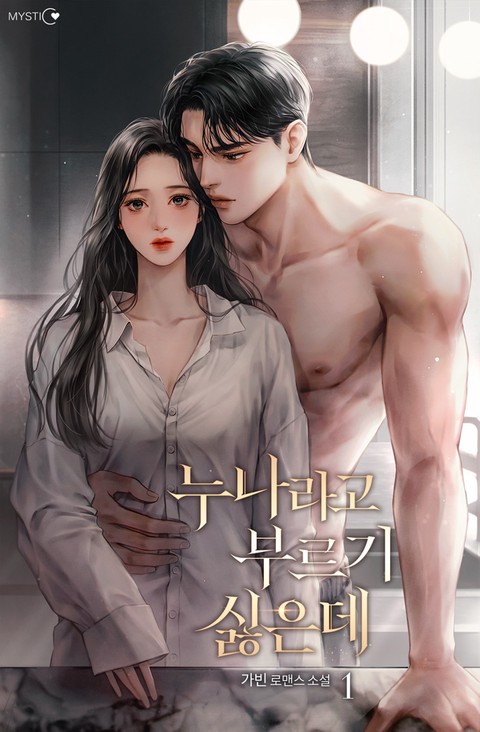 누나라고 부르기 싫은데 [단행본]