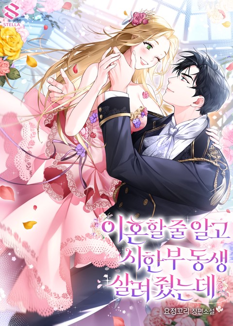 이혼할 줄 알고 시한부 동생 살려 줬는데