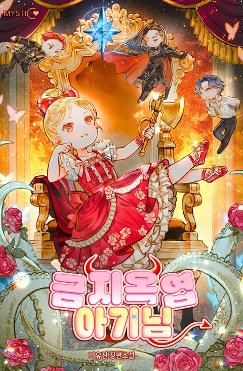 금'지옥'엽 아기님