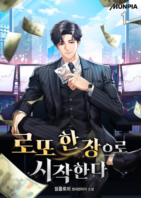 로또 한 장으로 시작한다 [단행본]