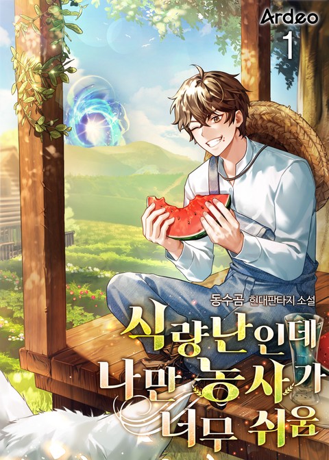 식량난인데 나만 농사가 너무 쉬움 [단행본]