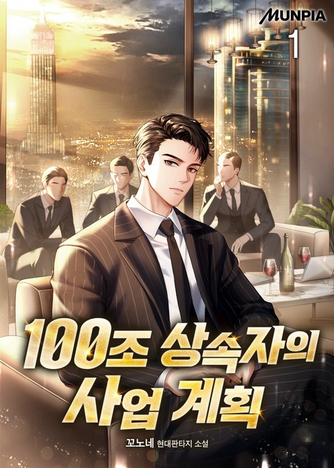 100조 상속자의 사업 계획 [단행본]