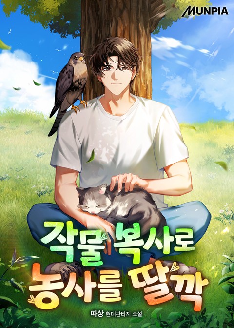 작물 복사로 농사를 딸깍