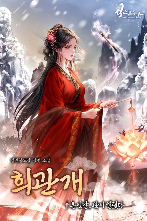 희관개 - 혼인날, 관이 열렸다