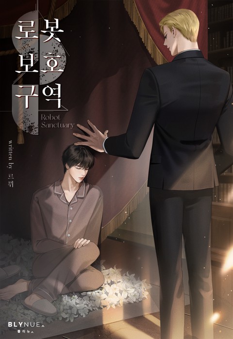 로봇보호구역 (15세 개정판)