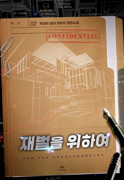 재벌을 위하여 [단행본]