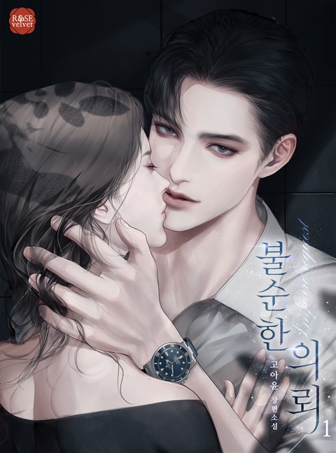 불순한 의뢰 [단행본]