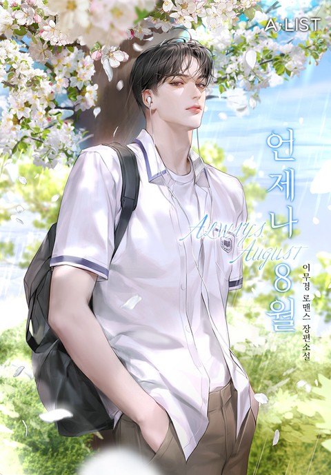 언제나, 8월 [단행본]