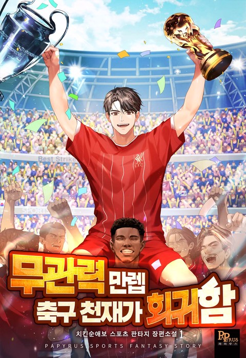 무관력 만렙 축구 천재가 회귀함 [단행본]
