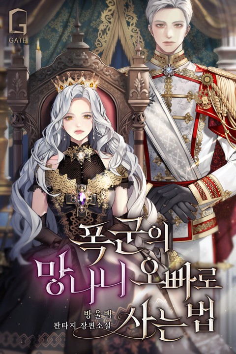 폭군의 망나니 오빠로 사는 법 [단행본]