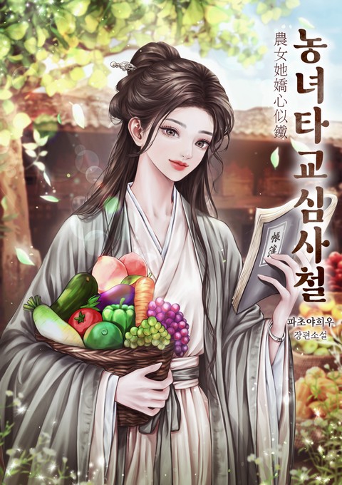 농녀타교심사철