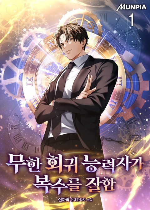 무한 회귀 능력자가 복수를 잘함 [단행본]