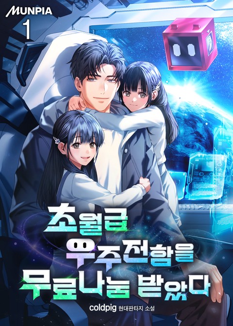 초월급 우주전함을 무료나눔 받았다 [단행본]
